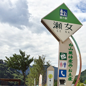 峠茶屋 瀬女 道の駅